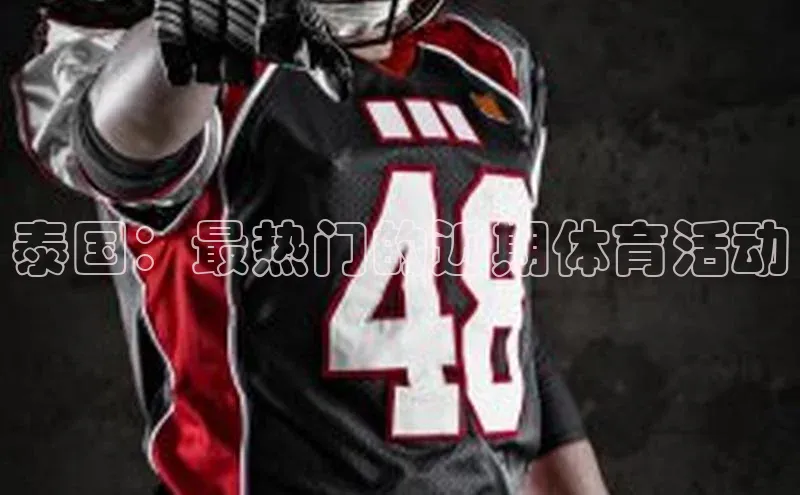 泰国：最热门的近期体育活动