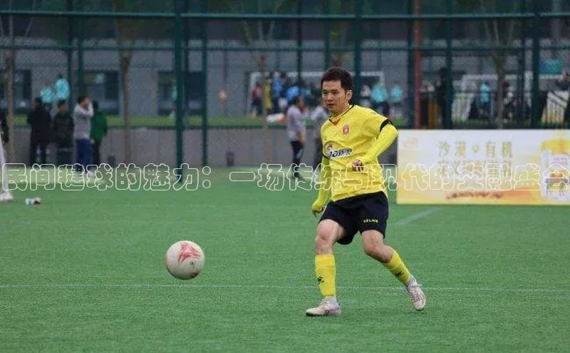 民间毽球的魅力：一场传统与现代的交融盛会