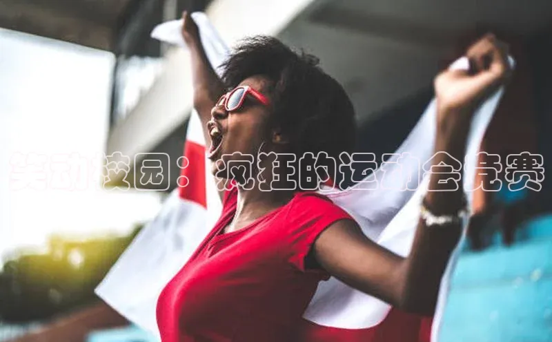 笑动校园：疯狂的运动会竞赛