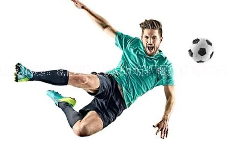 动感心灵：精选运动赛事正能量歌曲推荐大全