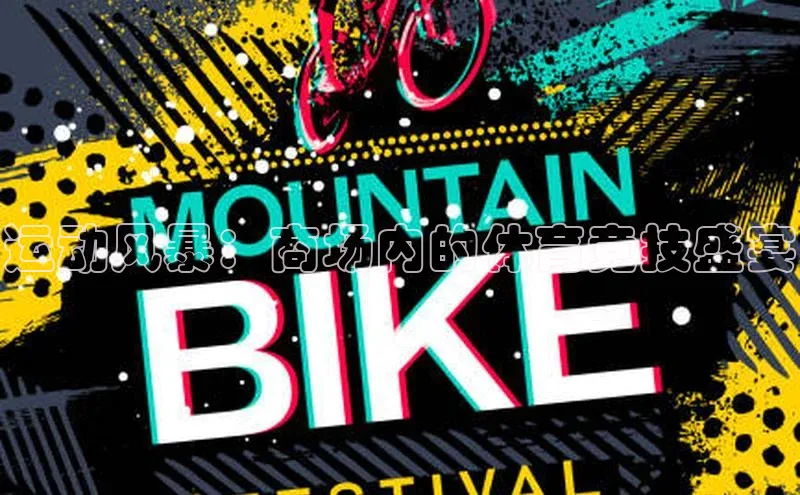 运动风暴：商场内的体育竞技盛宴