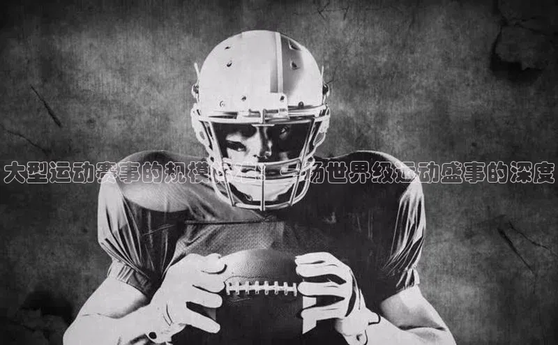 大型运动赛事的规模标准：一场世界级运动盛事的深度