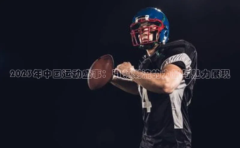 2023年中国运动盛事：引领潮流的力量与魅力展现