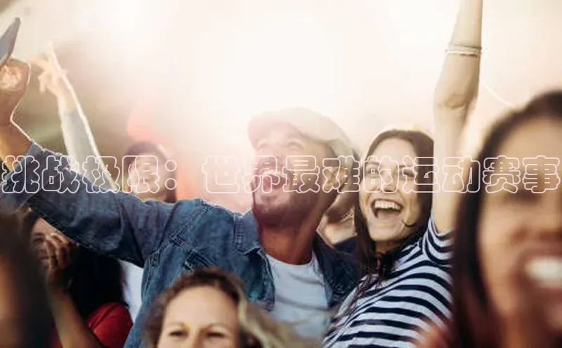 挑战极限：世界最难的运动赛事