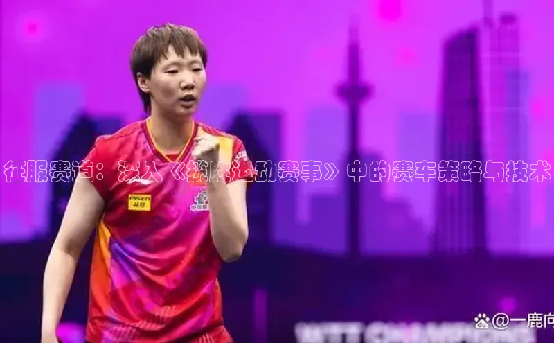 征服赛道：深入《揽胜运动赛事》中的赛车策略与技术