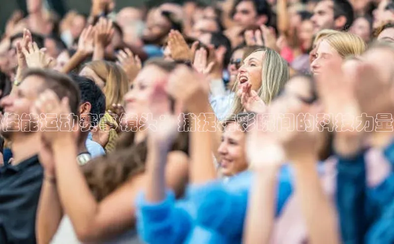 佳能运动赛事镜头：捕捉精彩瞬间的科技力量