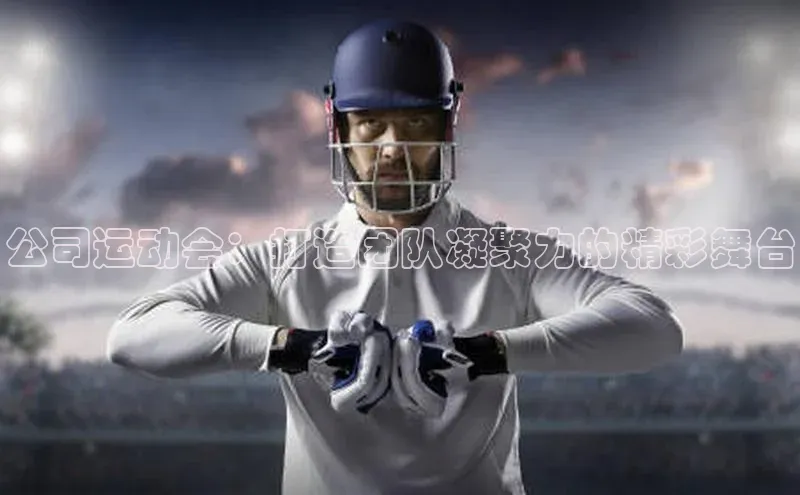 公司运动会：打造团队凝聚力的精彩舞台