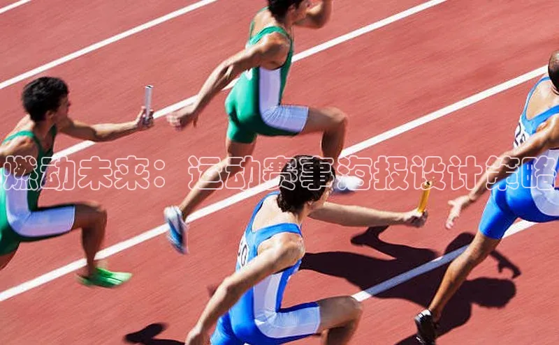 燃动未来：运动赛事海报设计策略