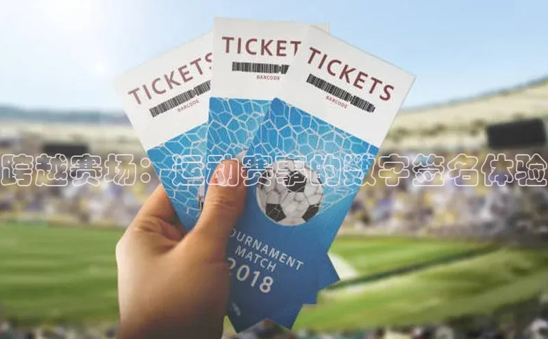 跨越赛场：运动赛事的数字签名体验