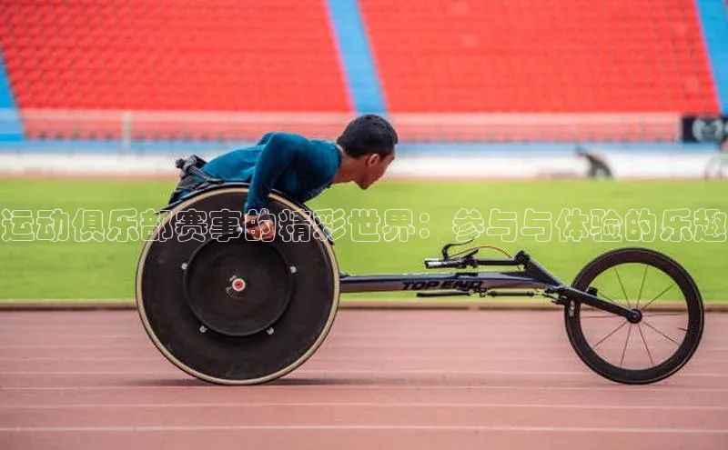 运动俱乐部赛事的精彩世界：参与与体验的乐趣