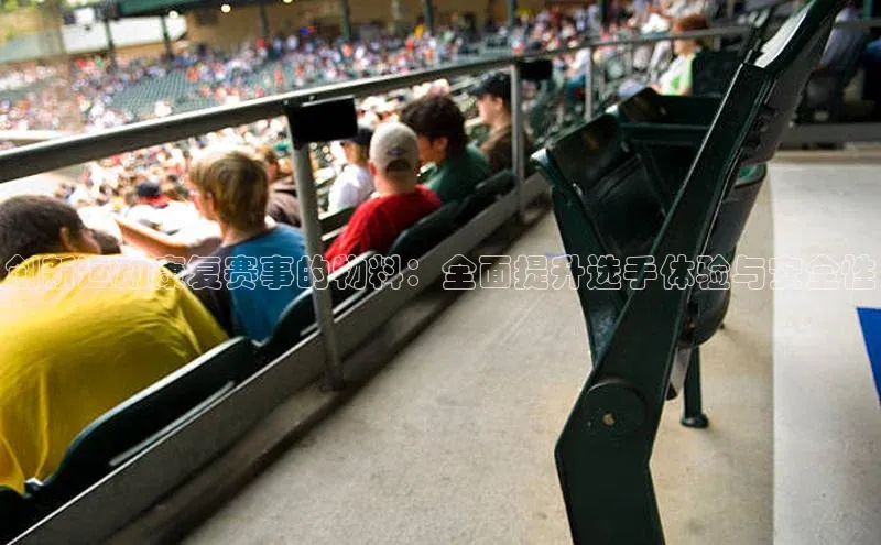 创新运动康复赛事的物料：全面提升选手体验与安全性