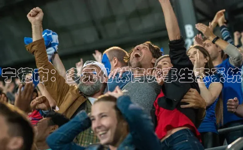 宁德市：多元化体育赛事生态系统