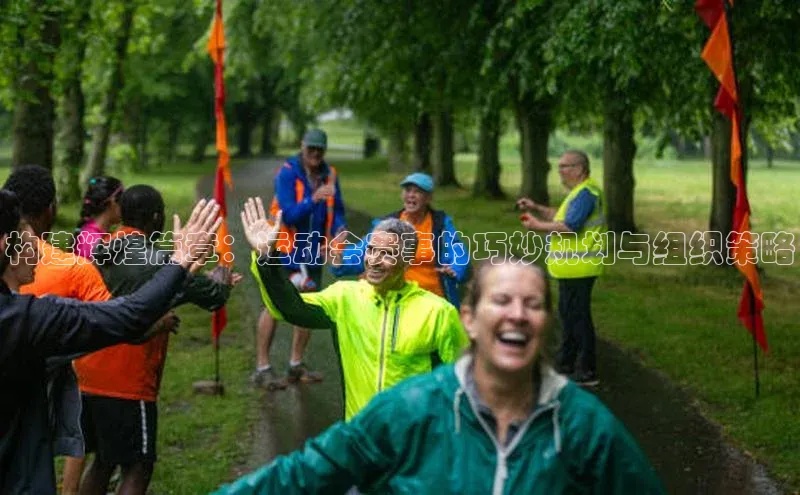 构建辉煌篇章：运动会赛事的巧妙规划与组织策略
