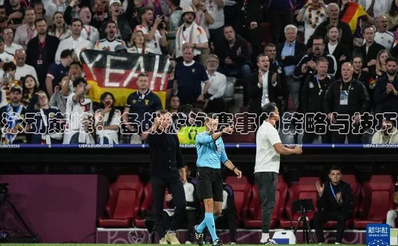 泳动巅峰：备战游泳赛事的策略与技巧