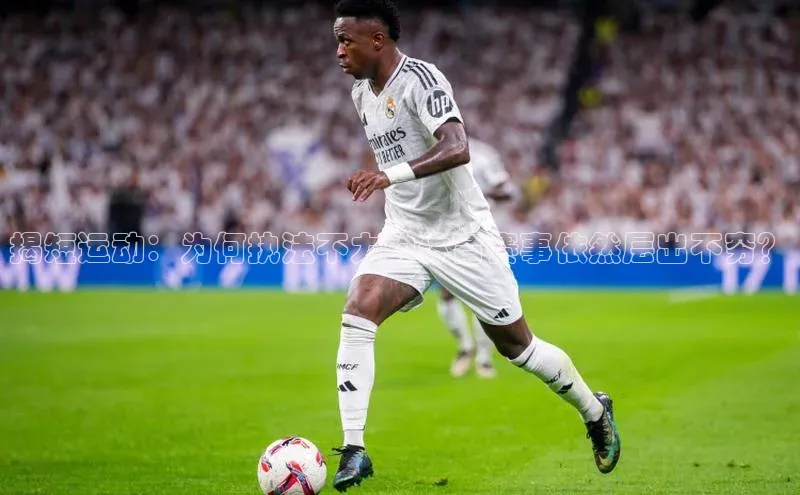 揭短运动：为何执法不力的体育赛事依然层出不穷？