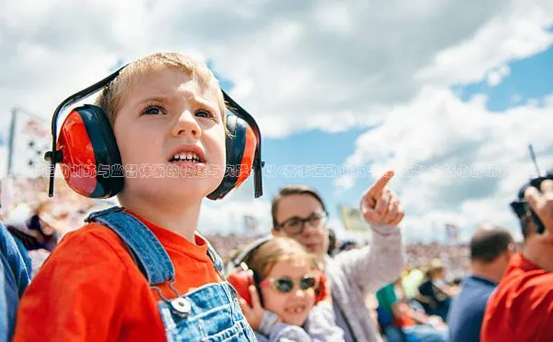 赛事运动训练与监督体系的构建与实践：以<赛事运动训练督导制度>为核心的研究报告