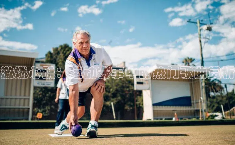 激燃心跳：运动赛事中的热门歌曲赏析