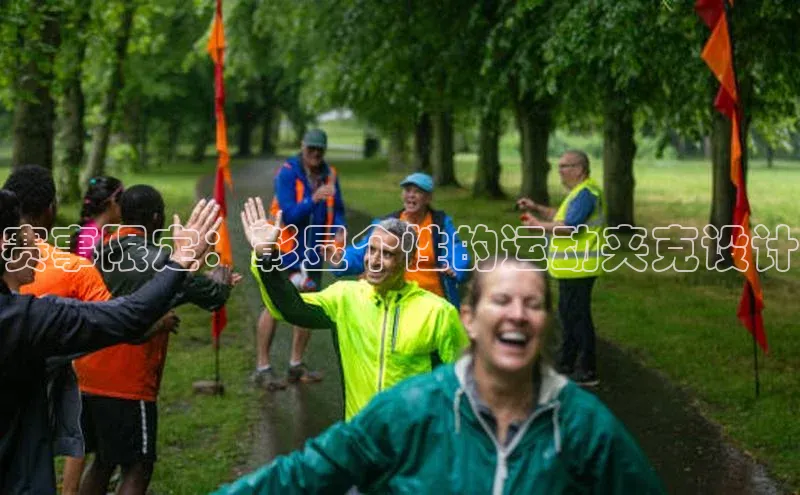 赛事限定：彰显个性的运动夹克设计