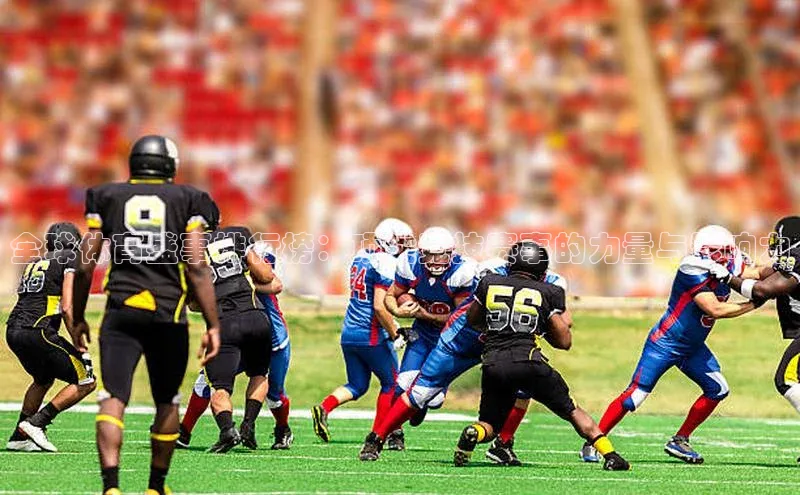 全球体育盛事排行榜：顶尖竞技赛事的力量与影响力