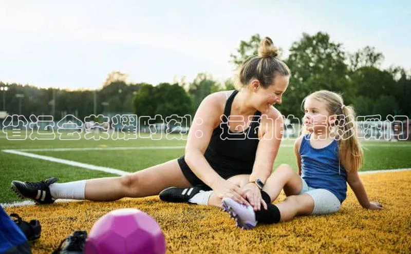 省运会荣耀时刻：运动的精彩瞬间