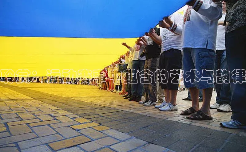 聆赏：运动赛事中蕴含的艺术与韵律