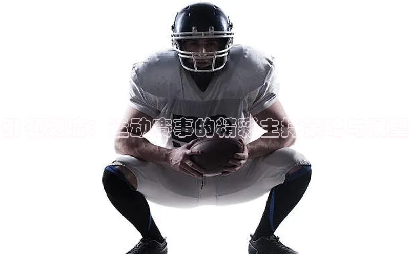 引领潮流：运动赛事的精彩主持策略与展望