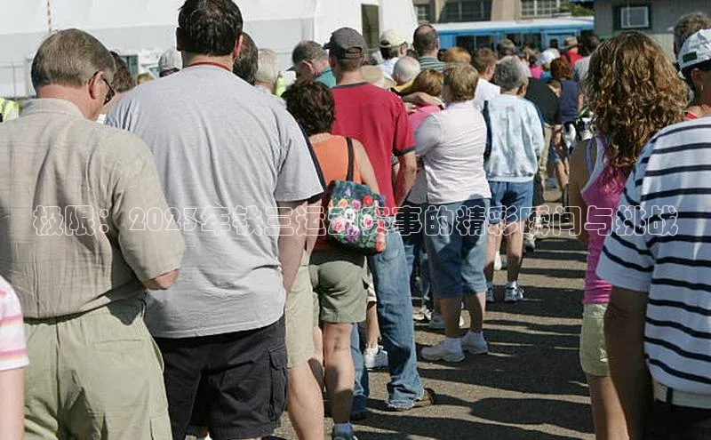 极限：2023年铁三运动赛事的精彩瞬间与挑战