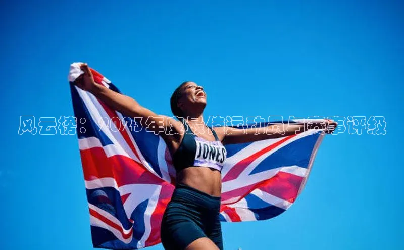 风云榜：2023年度最佳运动员与赛事评级