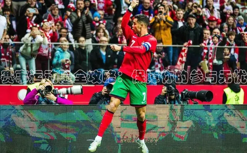 赛事运动险全攻略：保障你的参与无忧