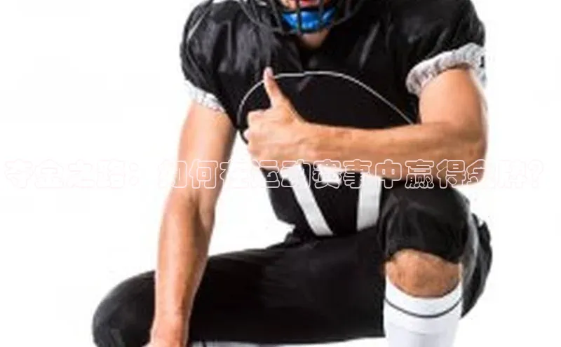 夺金之路：如何在运动赛事中赢得金牌？