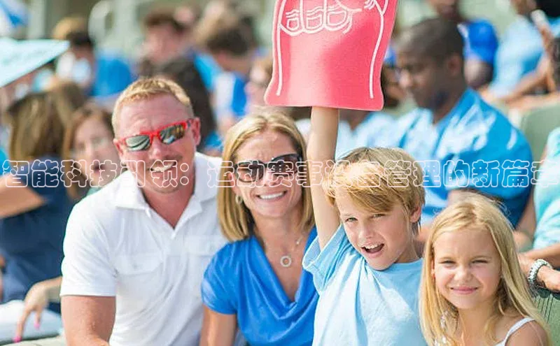 智能科技引领：运动赛事设备管理的新篇章