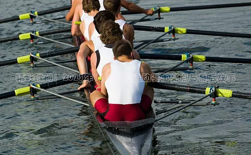 精彩瞬间：2023年1月5日的运动赛事亮点与幕后故事