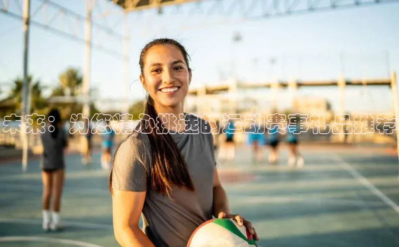 未来：为您精心挑选的运动赛事礼品推荐