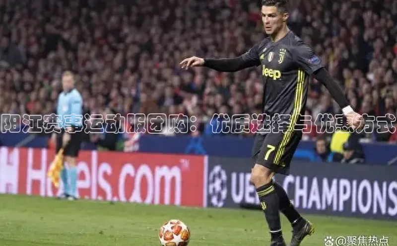 阳江赛事运动服团购：优质选择与优惠方式