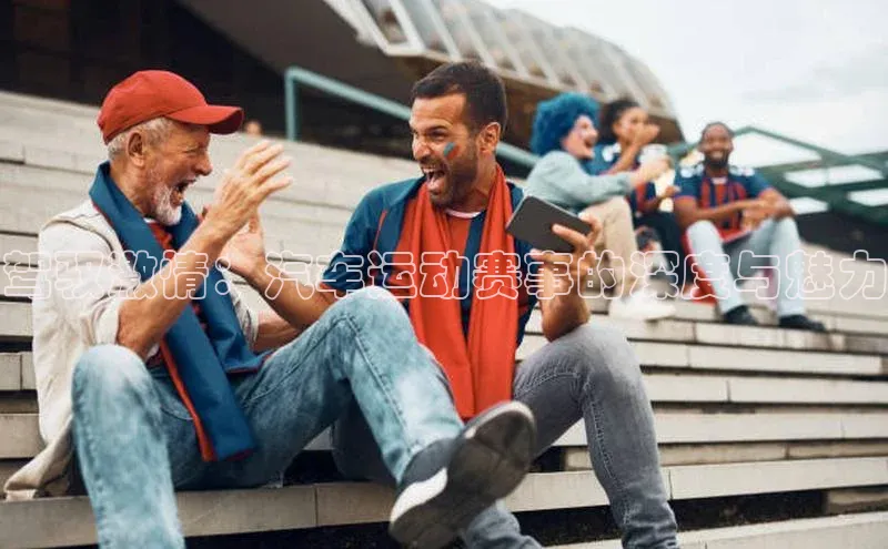 驾驭激情：汽车运动赛事的深度与魅力