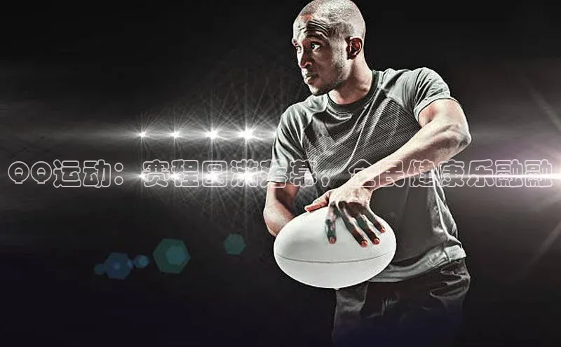 QQ运动：赛程圆满落幕，全民健康乐融融