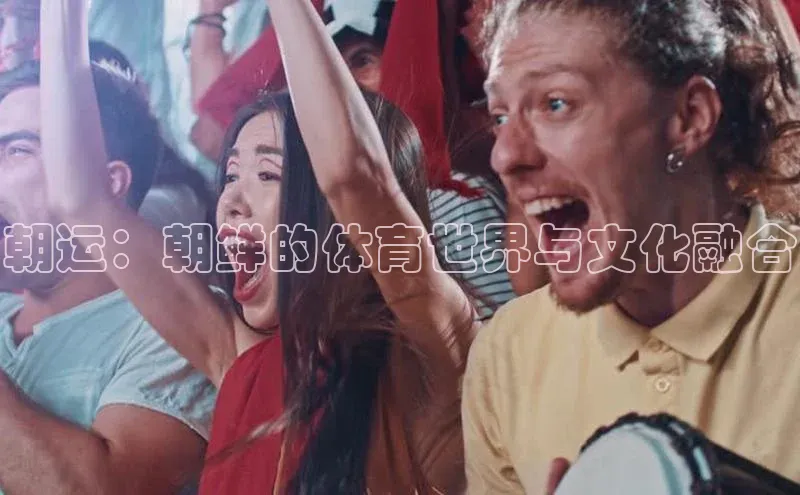 朝运：朝鲜的体育世界与文化融合
