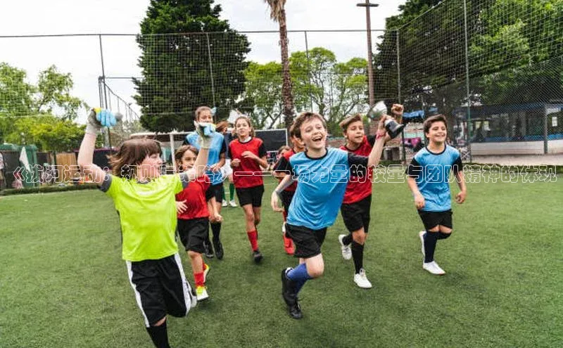 《拔河运动：规则与策略》——一场力量的较量与团队精神的体现