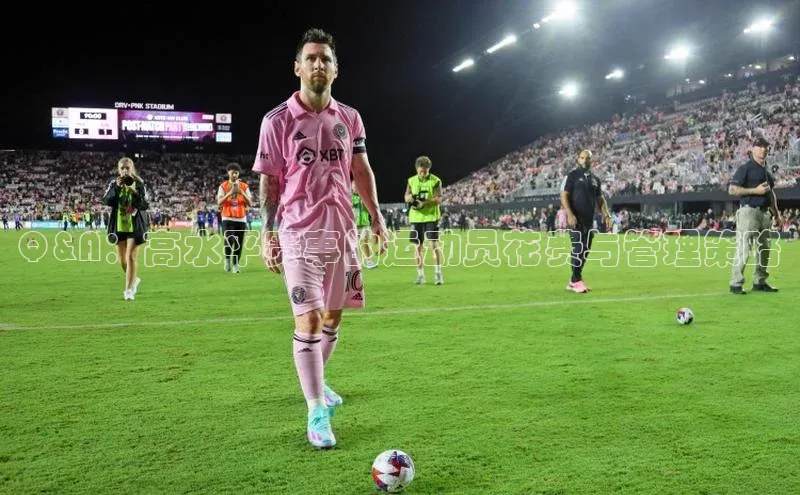 Q&A：高水平赛事的运动员花费与管理策略