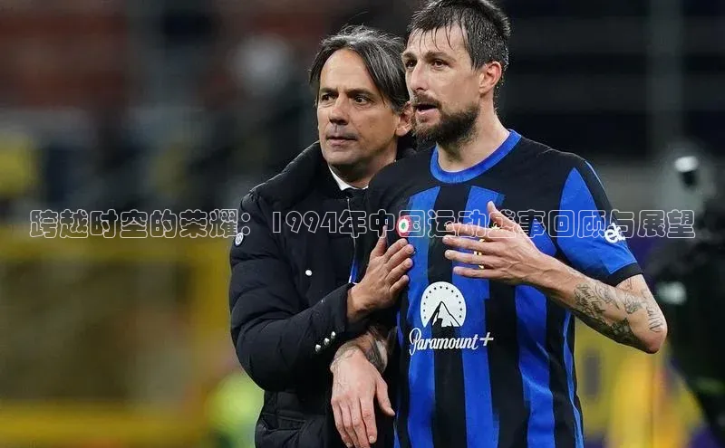 跨越时空的荣耀：1994年中国运动盛事回顾与展望