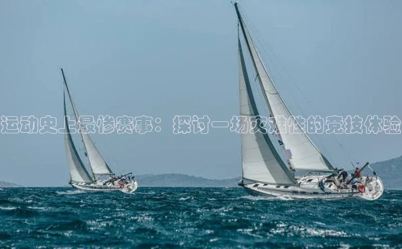 运动史上最惨赛事：探讨一场灾难性的竞技体验