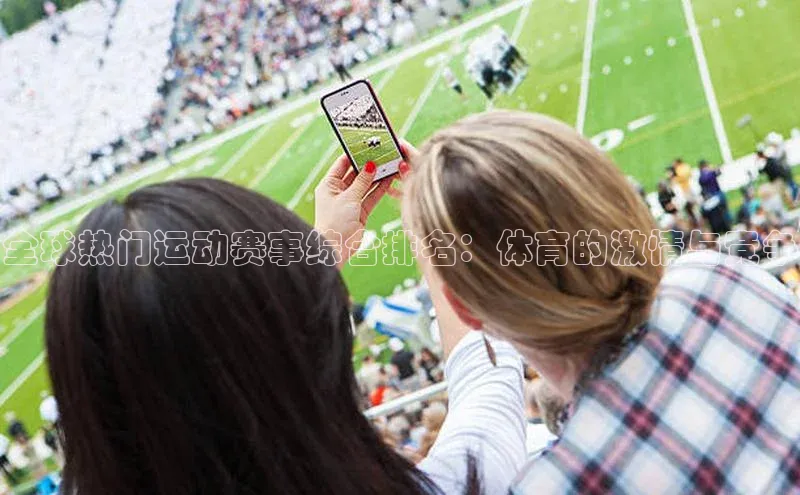 全球热门运动赛事综合排名：体育的激情与竞争