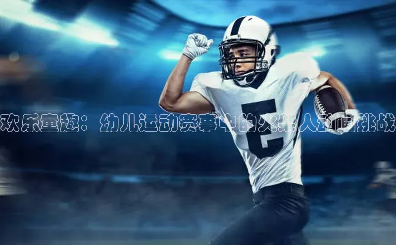 欢乐童趣：幼儿运动赛事中的火柴人动画挑战