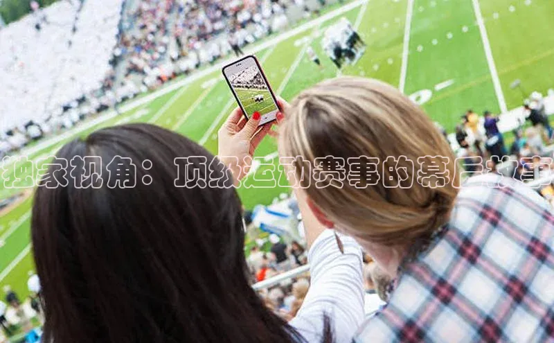 独家视角：顶级运动赛事的幕后故事