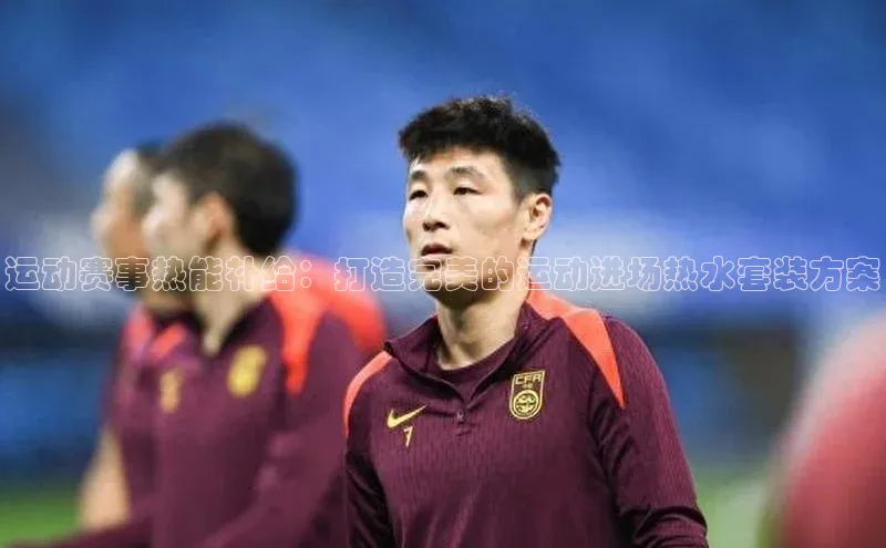 运动赛事热能补给：打造完美的运动进场热水套装方案
