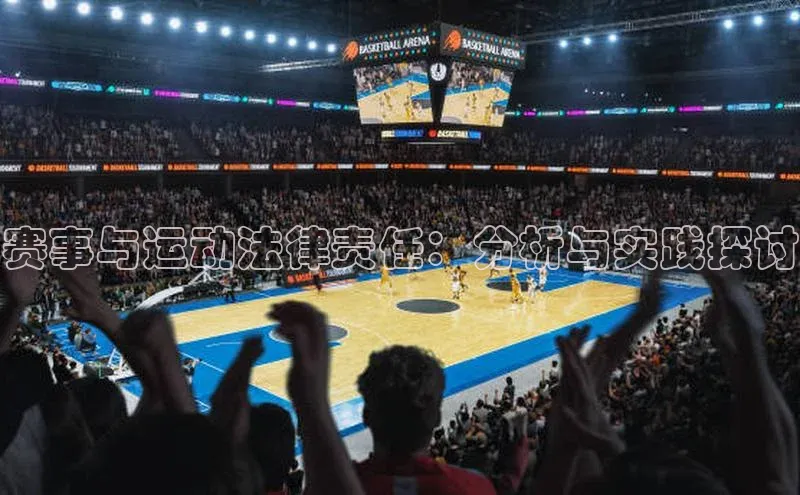 赛事与运动法律责任：分析与实践探讨