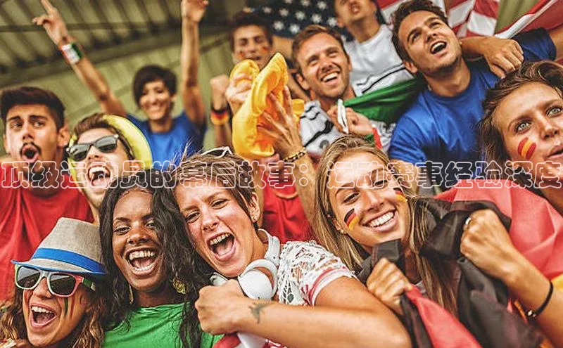 顶级运动员的幕后故事：运动赛事经验深度