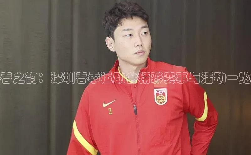 春之韵：深圳春季运动会精彩赛事与活动一览