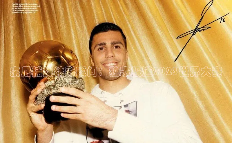 索尼捕捉精彩瞬间：独家报道2023世界大赛