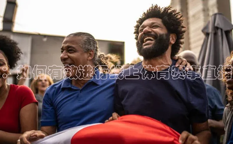 ：如何有效进行线上体育赛事直播